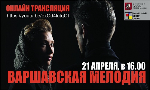 Трансляция спектакля «Варшавская Мелодия»